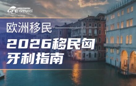 2026移民匈牙利指南：4种合法途径帮你找到最佳方案
