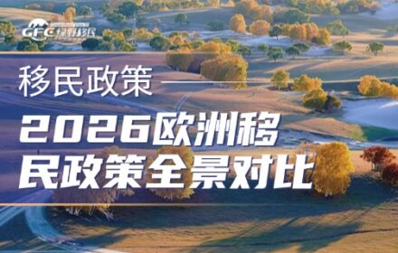 2026年欧洲移民政策全景对比：主流国家路径、成本与适配人群分析