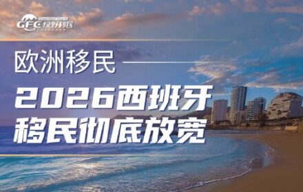 2026西班牙移民彻底放宽！3个月享免费公立医疗，普通人也能上车欧洲