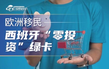 存款换身份？西班牙“零投资”绿卡，普通人移居欧洲的隐秘捷径