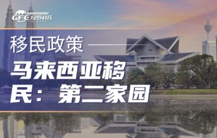 马来西亚移民政策全景：第二家园重启之后，一个”只租不售”身份的国度
